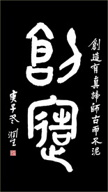 集篆《创造》创造有真谛