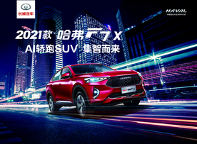2021哈弗F7x
