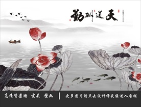 天道酬勤荷花电视背景墙