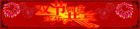 双节同庆欢乐共享