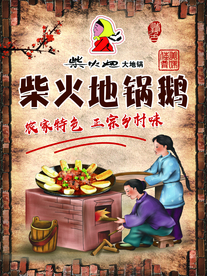 铁锅炖海报