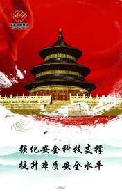 强化安全科技支撑