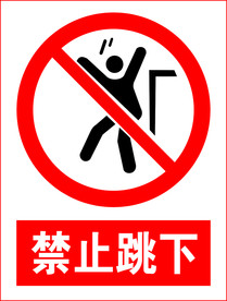 禁止跳下
