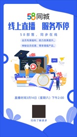 58同城线上直播海报