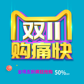 双11 双12购物节