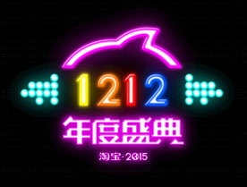 双11 双12购物节