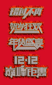 双11 双12购物节