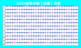 2021全年计划记事日历