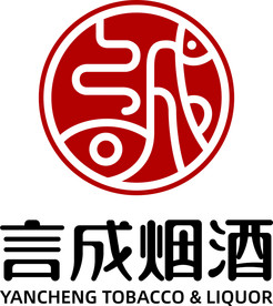 言成烟酒