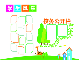 学生风采栏校务公开栏
