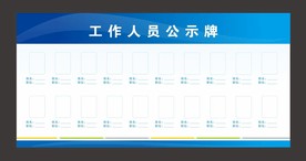 工作人员公示牌