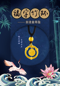 福字竹节吊坠