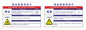 职业危害告知卡