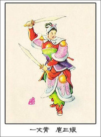 一丈青 扈三娘