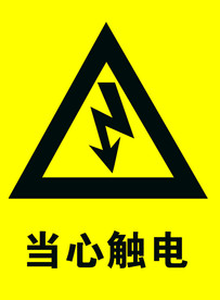 当心触电