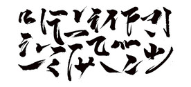 矢量笔触