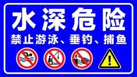 水深危险