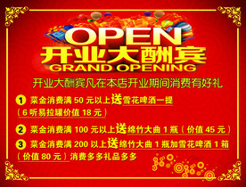 开业大酬宾