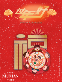 牛年 2021 2021鼠年