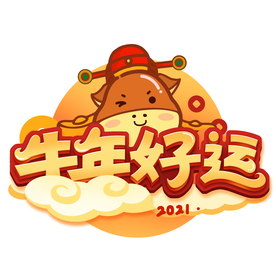 牛年 2021 2021鼠年