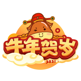 牛年 2021 2021鼠年
