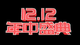 双12立体字元素字体文案