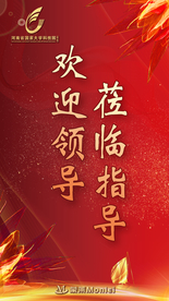 欢迎领导