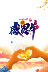 感恩节