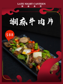 湘麻牛肉片 牛肉片