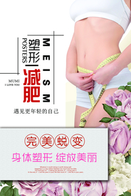 塑形减肥美容活动宣传海报素材