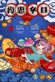 冬日活动促销宣传海报素材