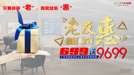 广汽丰田相约老友惠物料海报