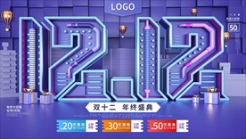 双12线下商场宣传商业促销展板