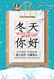 冬天你好活动促销宣传海报素材