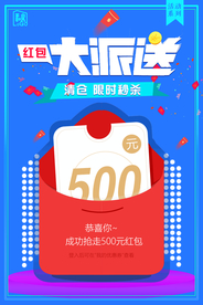 红包大派送商场活动促销海报素材