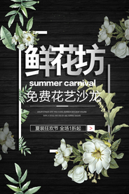 鲜花配送插花活动促销海报素材