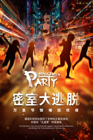 密室大逃脱活动促销宣传海报素材
