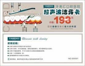 超声波洁牙卡