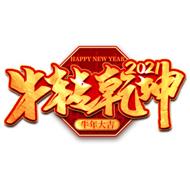 国潮新年春节2021牛年-16