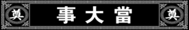 当大事