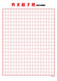 作文格子纸