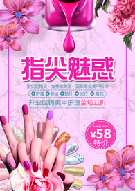 美甲指甲活动促销宣传海报素材