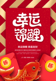 幸运锦鲤商场促销活动海报素材