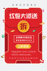 红包派送商场促销活动海报素材