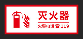 灭火器