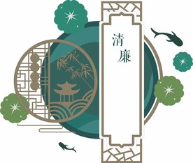 清廉造型