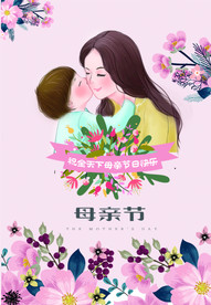 母亲节海报