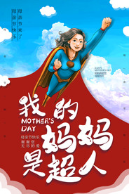 我的妈妈是超人
