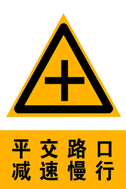 减速慢行