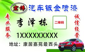 汽车钣金喷漆名片正面
